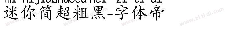 迷你简超粗黑字体转换