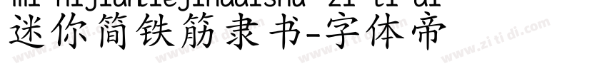 迷你简铁筋隶书字体转换
