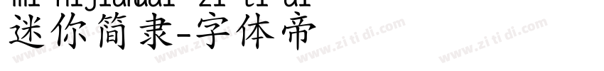 迷你简隶字体转换