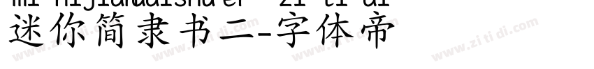 迷你简隶书二字体转换
