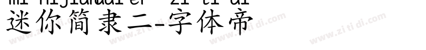 迷你简隶二字体转换