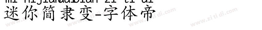 迷你简隶变字体转换