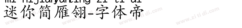 迷你简雁翎字体转换