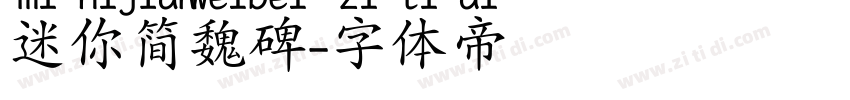 迷你简魏碑字体转换