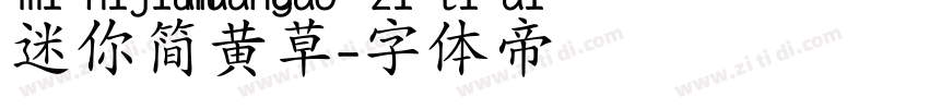 迷你简黄草字体转换