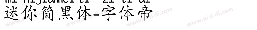 迷你简黑体字体转换
