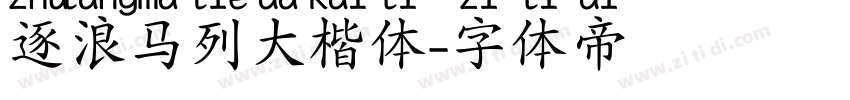 逐浪马列大楷体字体转换