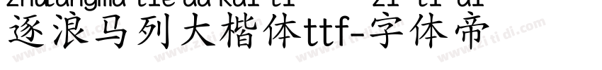 逐浪马列大楷体ttf字体转换