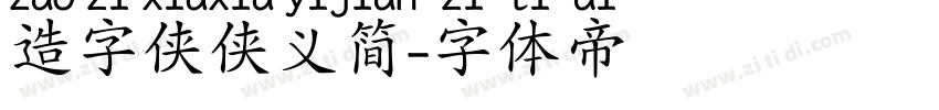 造字侠侠义简字体转换