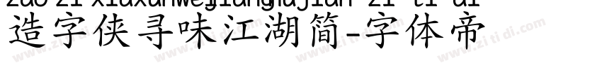 造字侠寻味江湖简字体转换