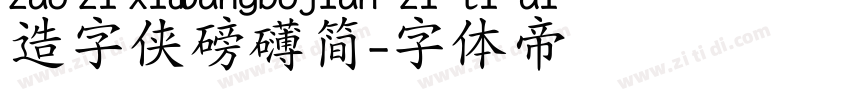 造字侠磅礴简字体转换