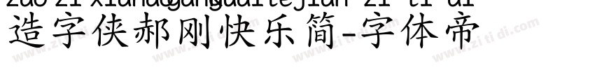 造字侠郝刚快乐简字体转换