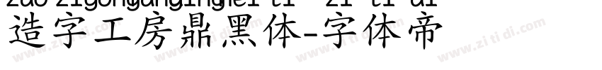 造字工房鼎黑体字体转换