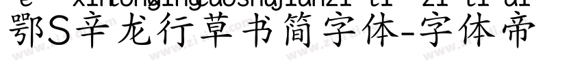 鄂S辛龙行草书简字体字体转换