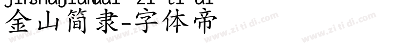 金山简隶字体转换