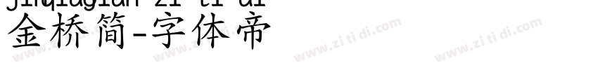 金桥简字体转换