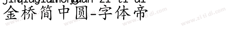 金桥简中圆字体转换