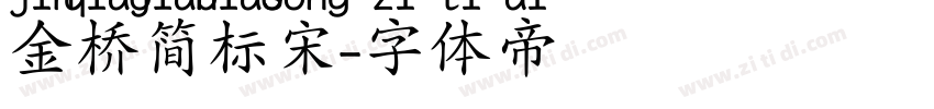 金桥简标宋字体转换