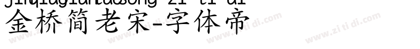 金桥简老宋字体转换