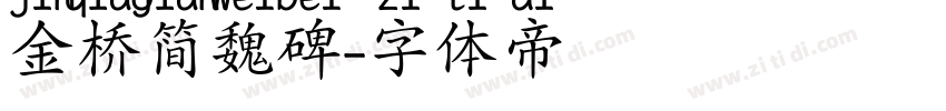 金桥简魏碑字体转换