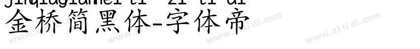 金桥简黑体字体转换