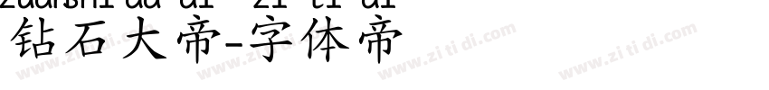 钻石大帝字体转换