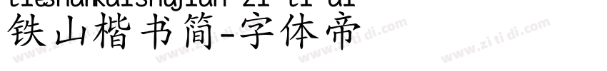 铁山楷书简字体转换