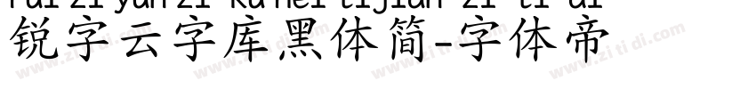 锐字云字库黑体简字体转换