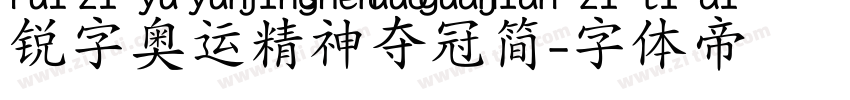 锐字奥运精神夺冠简字体转换
