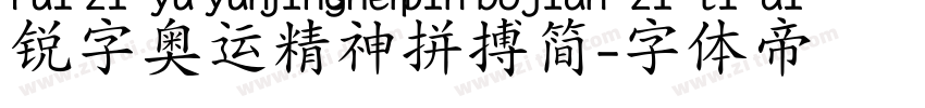 锐字奥运精神拼搏简字体转换