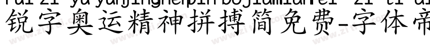 锐字奥运精神拼搏简免费字体转换