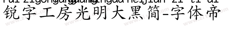 锐字工房光明大黑简字体转换