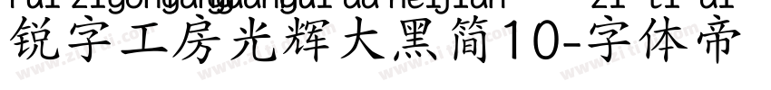 锐字工房光辉大黑简10字体转换