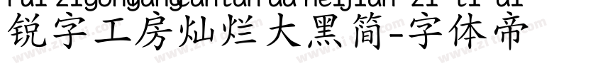 锐字工房灿烂大黑简字体转换