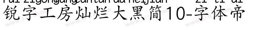 锐字工房灿烂大黑简10字体转换