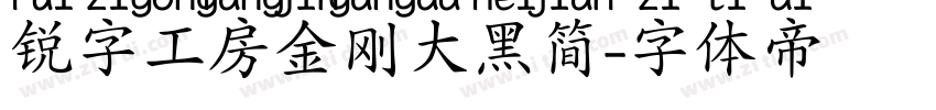 锐字工房金刚大黑简字体转换