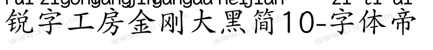 锐字工房金刚大黑简10字体转换