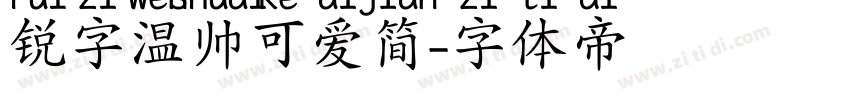 锐字温帅可爱简字体转换