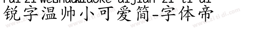 锐字温帅小可爱简字体转换