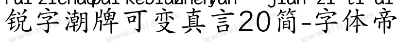 锐字潮牌可变真言20简字体转换