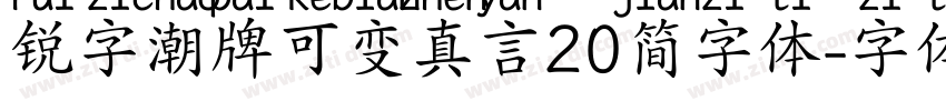 锐字潮牌可变真言20简字体字体转换
