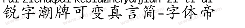 锐字潮牌可变真言简字体转换