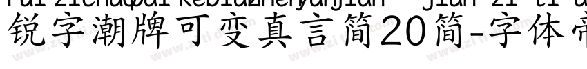 锐字潮牌可变真言简20简字体转换