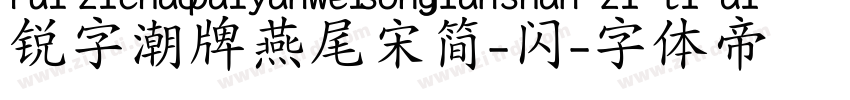 锐字潮牌燕尾宋简-闪字体转换