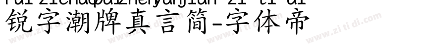 锐字潮牌真言简字体转换