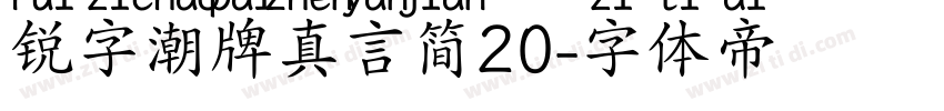 锐字潮牌真言简20字体转换