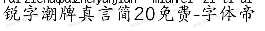 锐字潮牌真言简20免费字体转换