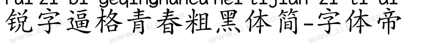 锐字逼格青春粗黑体简字体转换