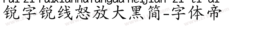 锐字锐线怒放大黑简字体转换