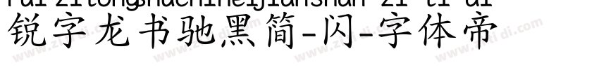 锐字龙书驰黑简-闪字体转换